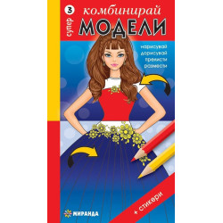 Комбинирай супер модели 3 + стикери