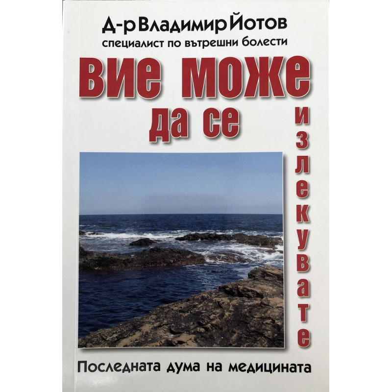Вие може да се излекувате
