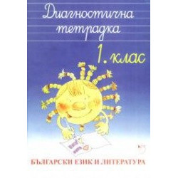Диагностична тетрадка - Български език и литература 1. клас