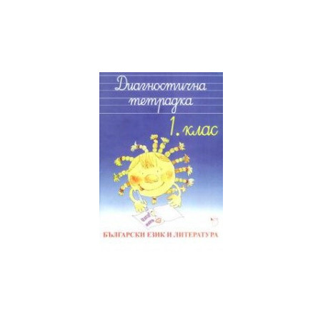 Диагностична тетрадка - Български език и литература 1. клас