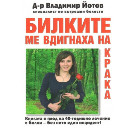 Билките ме вдигнаха на крака