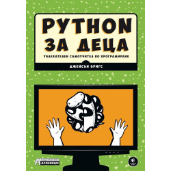 Python за деца