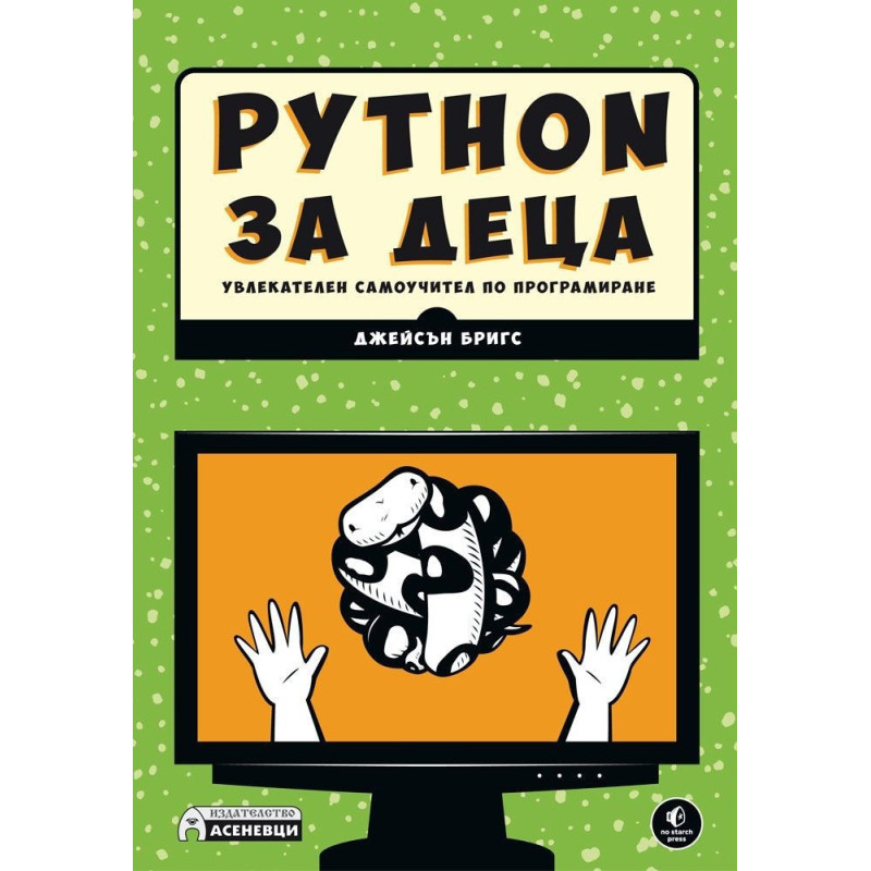 Python за деца