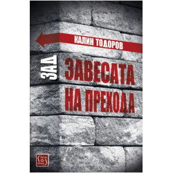 Зад завесата на прехода