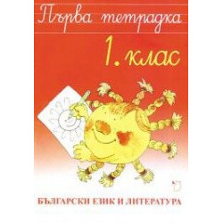 Първа тетрадка - Български език и литература 1. клас