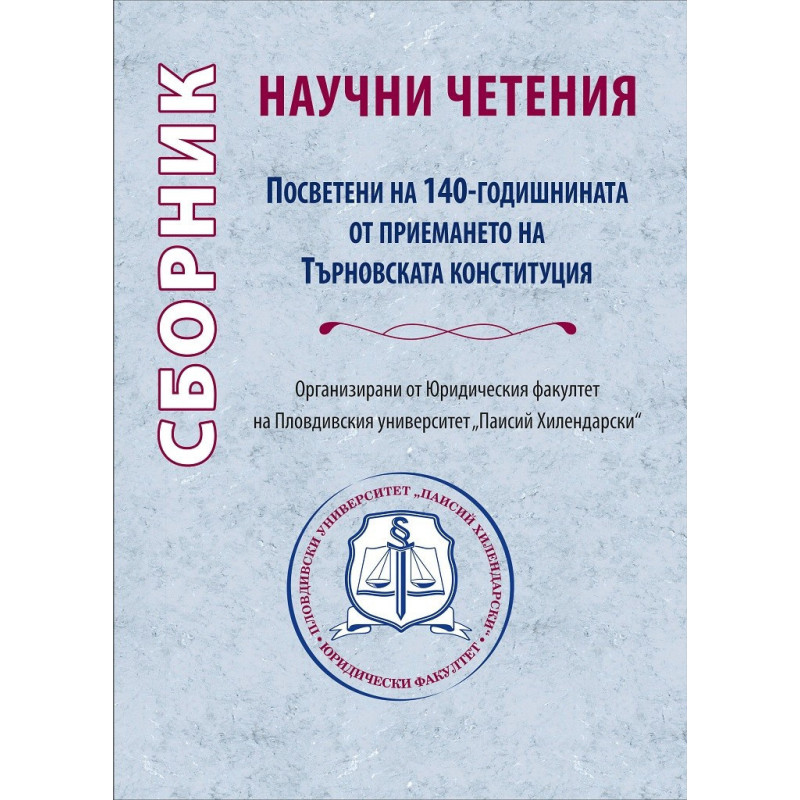 Сборник научни четения - Посветени на 140-годишнината от приемането на Търновската конституция