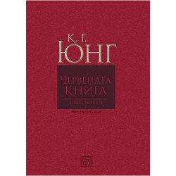 Червената книга - Liber Novus