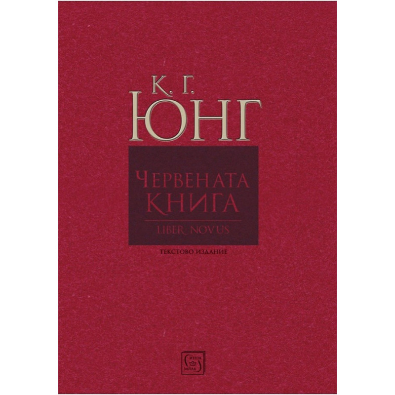 Червената книга - Liber Novus
