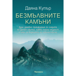 Безмълвните камъни