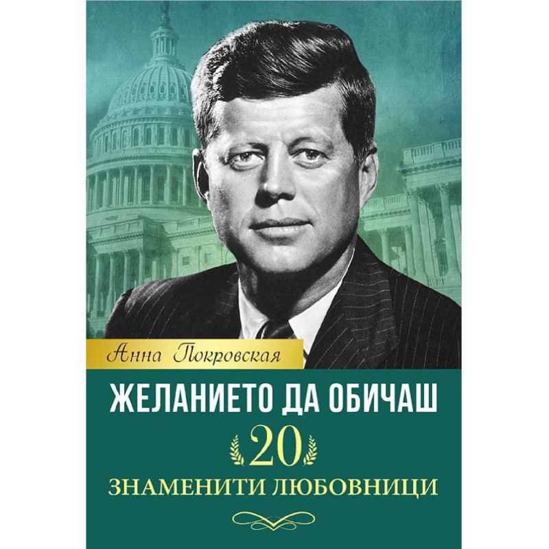 Желанието да обичаш - 20 знаменити любовници