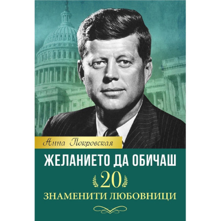 Желанието да обичаш - 20 знаменити любовници