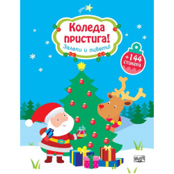 Коледа пристига! Залепи и оцвети!