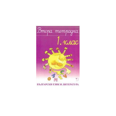 Втора тетрадка - Български език и литература 1. клас