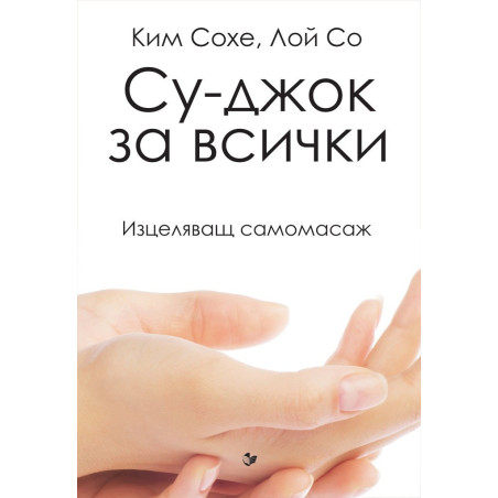 Су-джок за всички