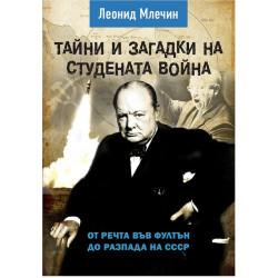 Тайни и загадки на студената война