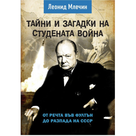Тайни и загадки на студената война