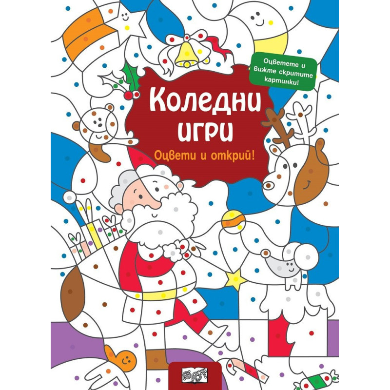 Коледни игри - Открий и оцвети
