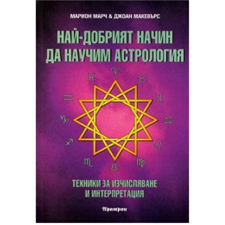 Най-добрият начин да научим астрология - том 2