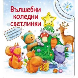 Вълшебни коледни светлинки