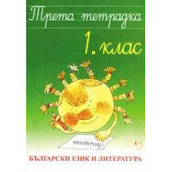Трета тетрадка - Български език и литература 1. клас
