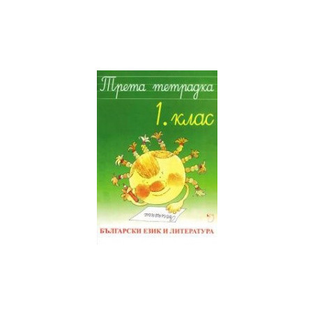 Трета тетрадка - Български език и литература 1. клас