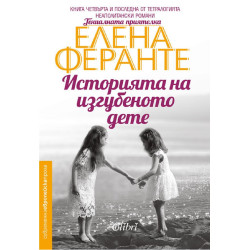 Историята на изгубеното дете