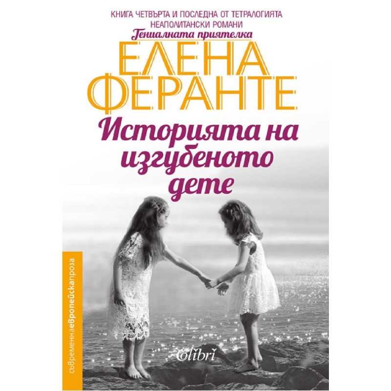 Историята на изгубеното дете