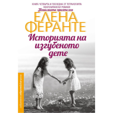 Историята на изгубеното дете