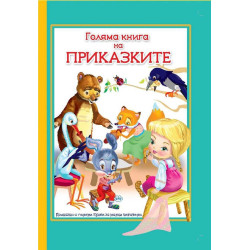 Голяма книга на приказките