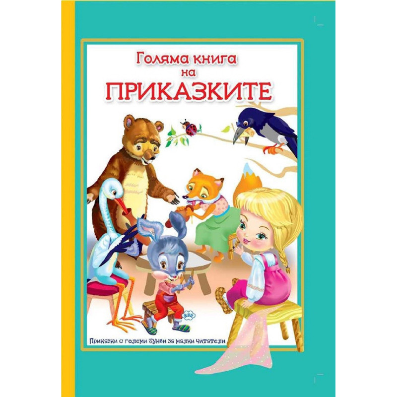 Голяма книга на приказките