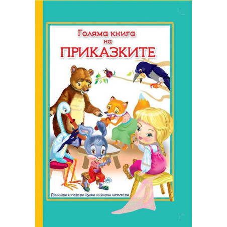 Голяма книга на приказките