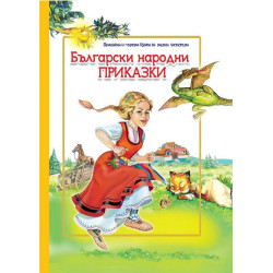 Български народни приказки