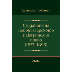 Създаване на новобългарското наказателно право