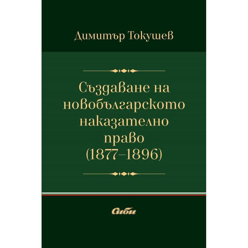 Създаване на новобългарското наказателно право