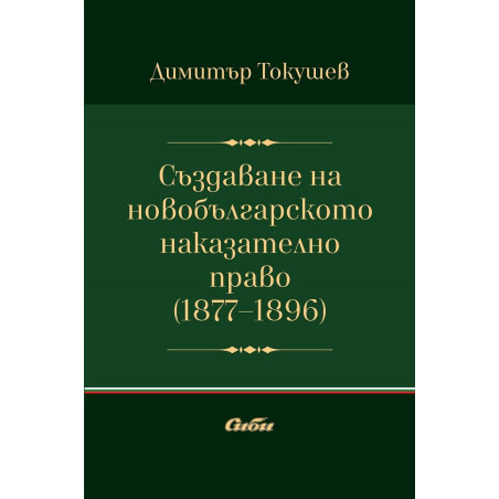Създаване на новобългарското наказателно право