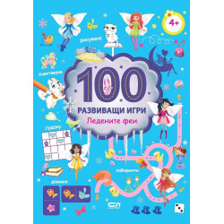 100 развиващи игри - Ледените феи