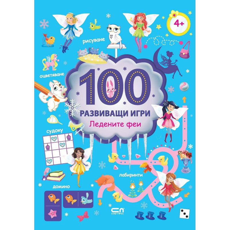 100 развиващи игри - Ледените феи