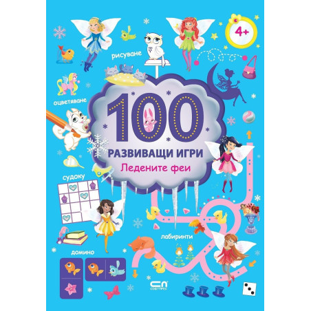 100 развиващи игри - Ледените феи