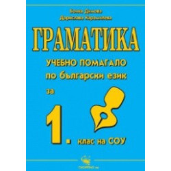 Граматика, Учебно помагало по български език за 1. клас 