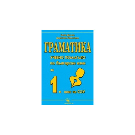 Граматика, Учебно помагало по български език за 1. клас 
