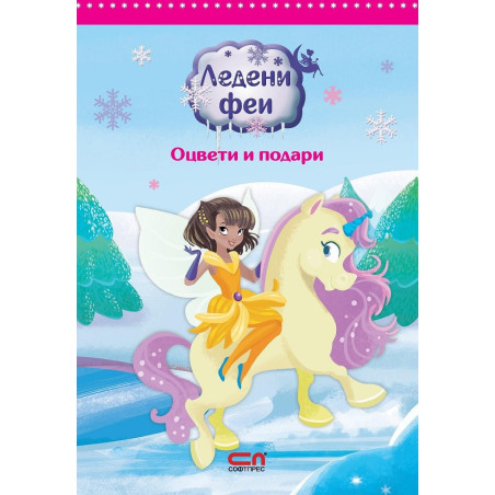 Ледени феи - оцвети и подари