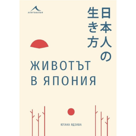Животът в Япония