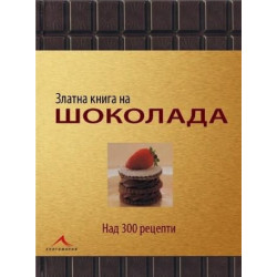Златна книга на шоколада