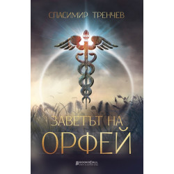 Заветът на Орфей
