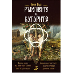 Ръкописите на Катарите