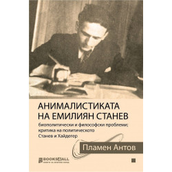 Анималистиката на Емилиян Станев