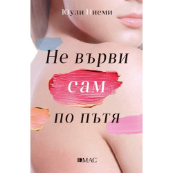 Не върви сам по пътя