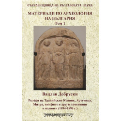 Материали по археология на България - том 1