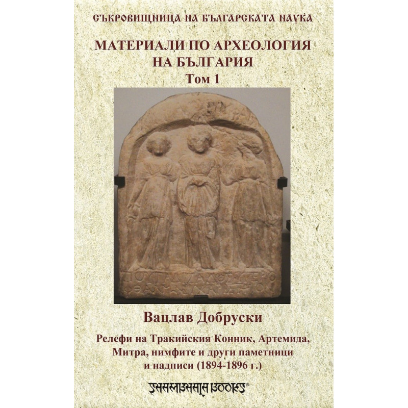 Материали по археология на България - том 1