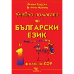Учебно помагало по български език за 1. клас